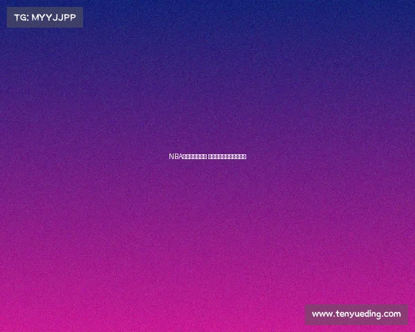 NBA中国赛精彩回归 聚焦中美篮球对抗新篇章